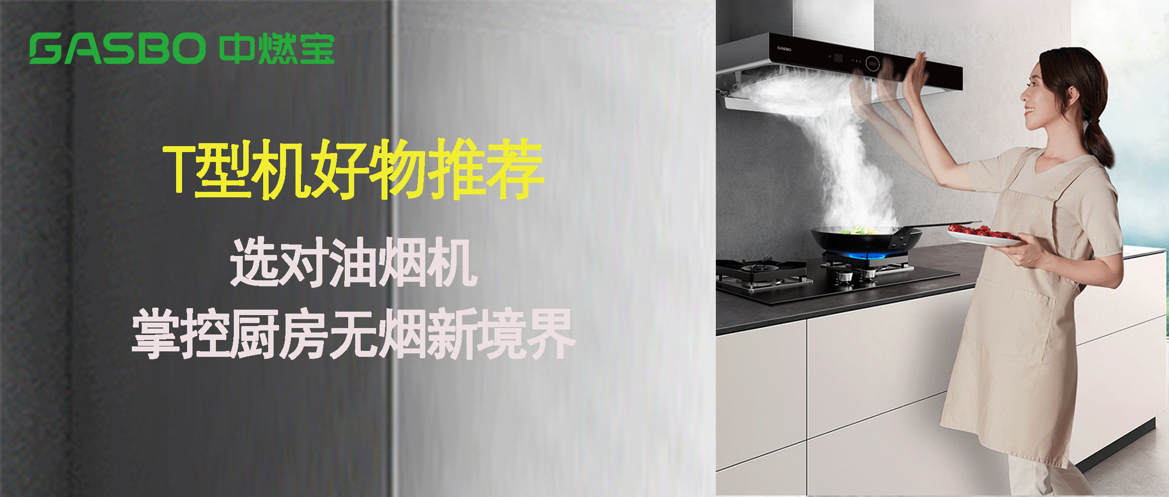T型机好物推荐：选对油烟机，掌控厨房无烟新境界！