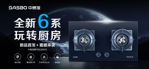 新品首发 | 全新6系，玩转厨房：中燃宝燃气灶Q6501，用实力治好你的厨房内耗
