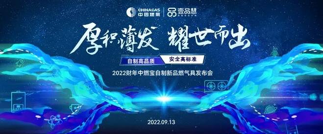 厚积薄发 耀世而出 | 9月14日中燃宝4款自制新品燃气具重磅上市！