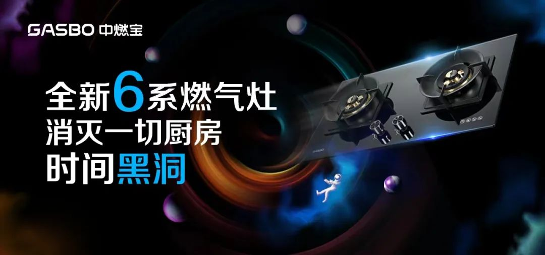 危险，你的厨房惊现时间黑洞，赶紧与中燃宝一起消灭TA