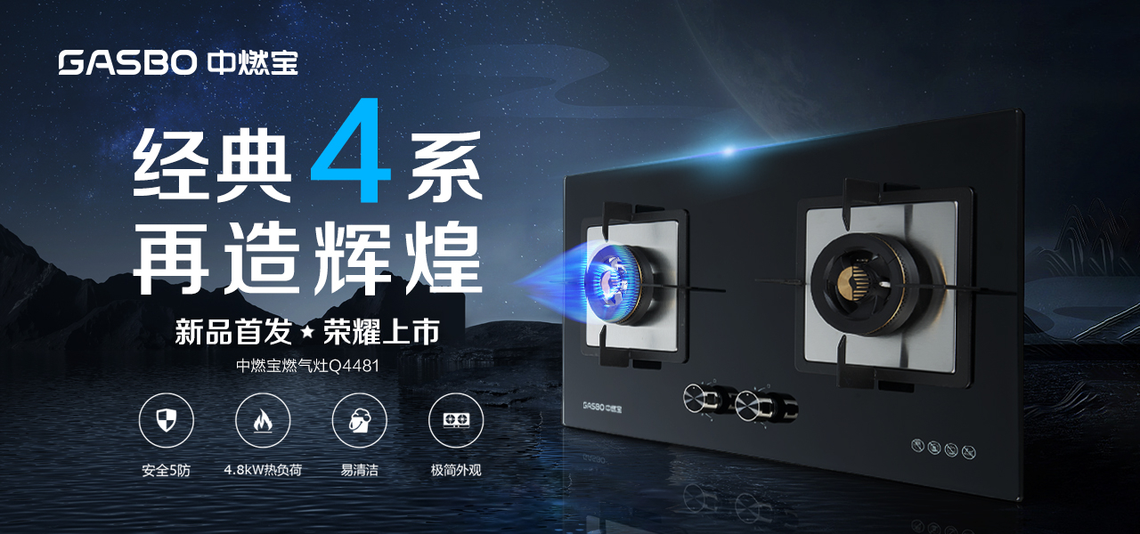 新品首发 | 经典4系，再造辉煌：中燃宝燃气灶Q4481B，乐享生活好滋味