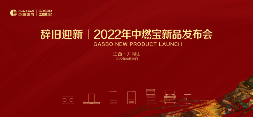  2022财年中燃宝新品发布会重磅来袭