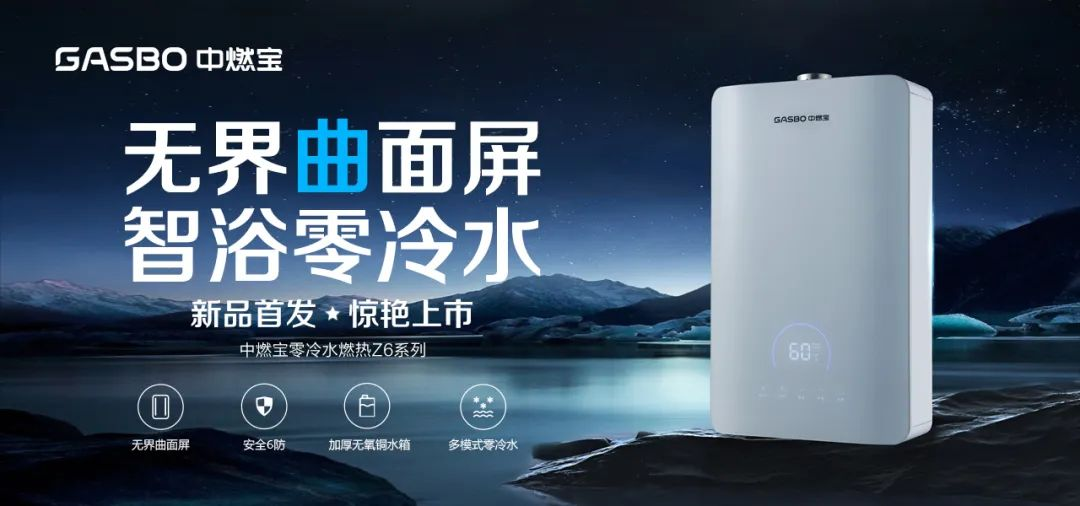 新品上市 | 燃热新品Z6系列：无界曲面屏，智浴零冷水