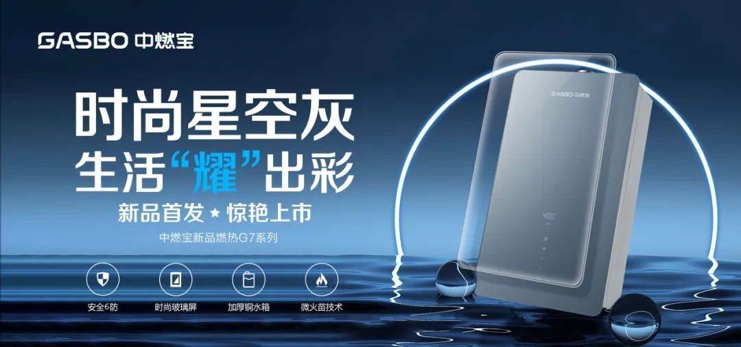 燃热焕新季 | 中燃宝燃热G7系列震撼上市，安全6防无惧秋冬换季