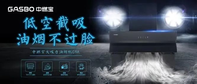 新品上市 | 油烟机C3B：低空截吸，油烟不上脸