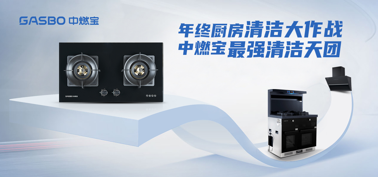 年终厨房清洁大作战，这份中燃宝清洁攻略请查收