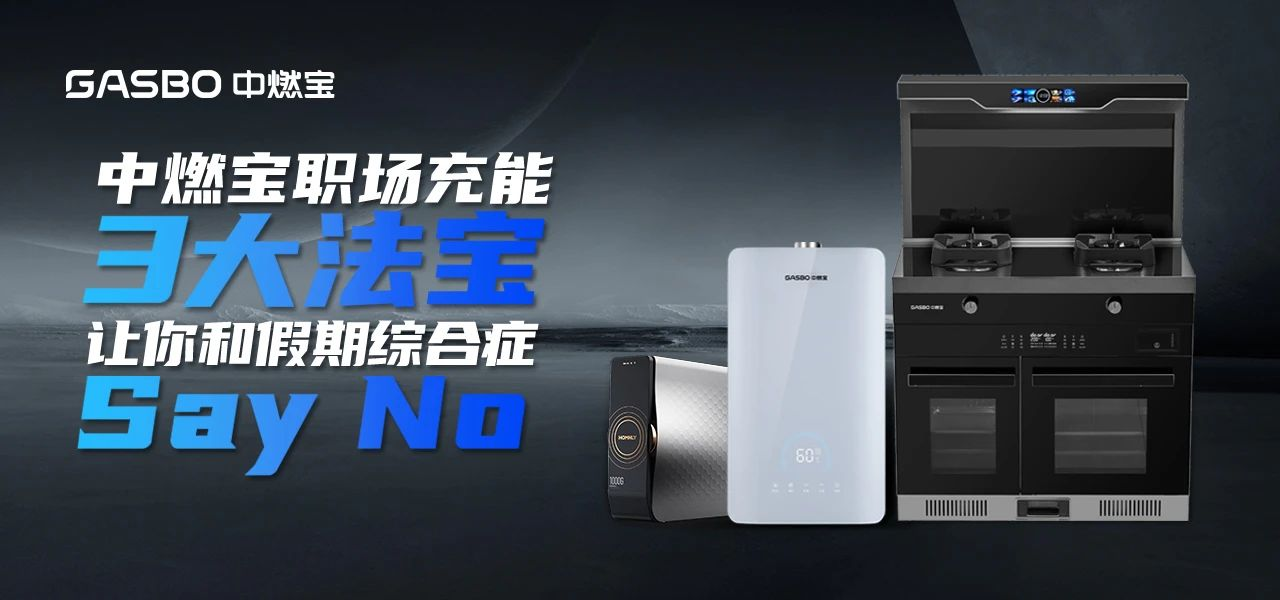 “假期综合症”又双叒叕来了，中燃宝三招让你“满血复活”