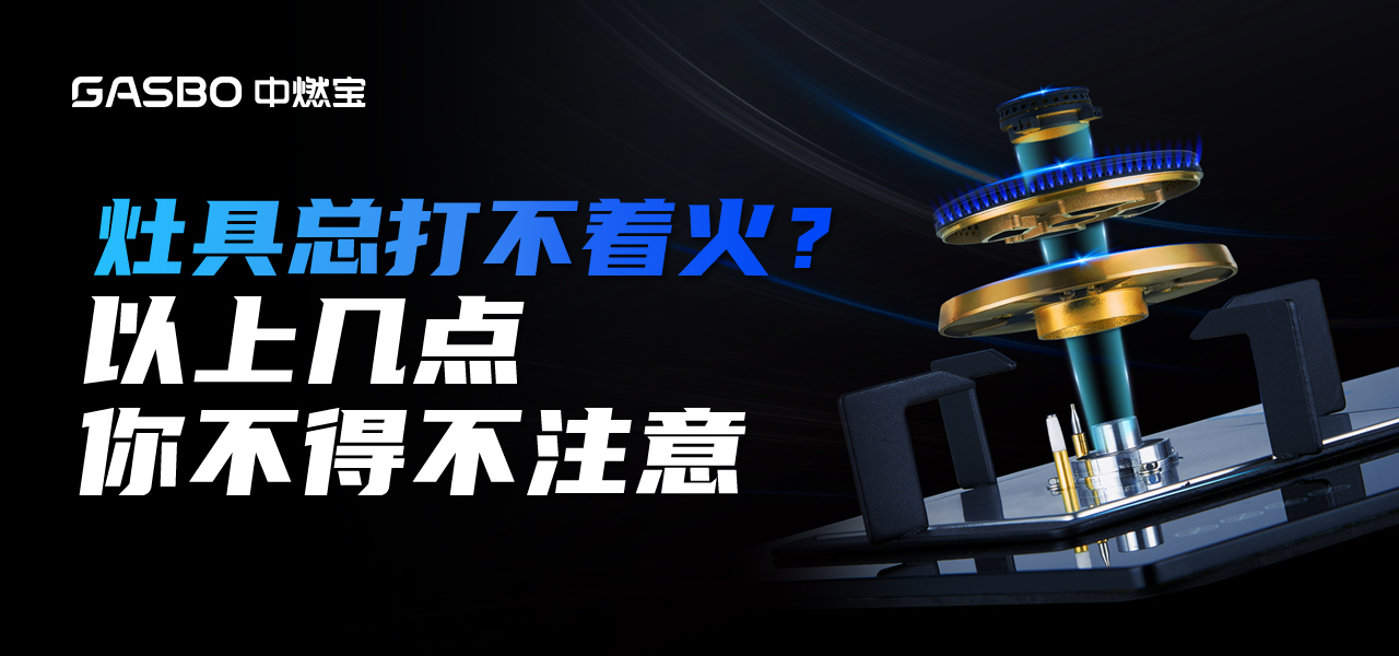 灶具总是打不着火？你可能少做了以下3步