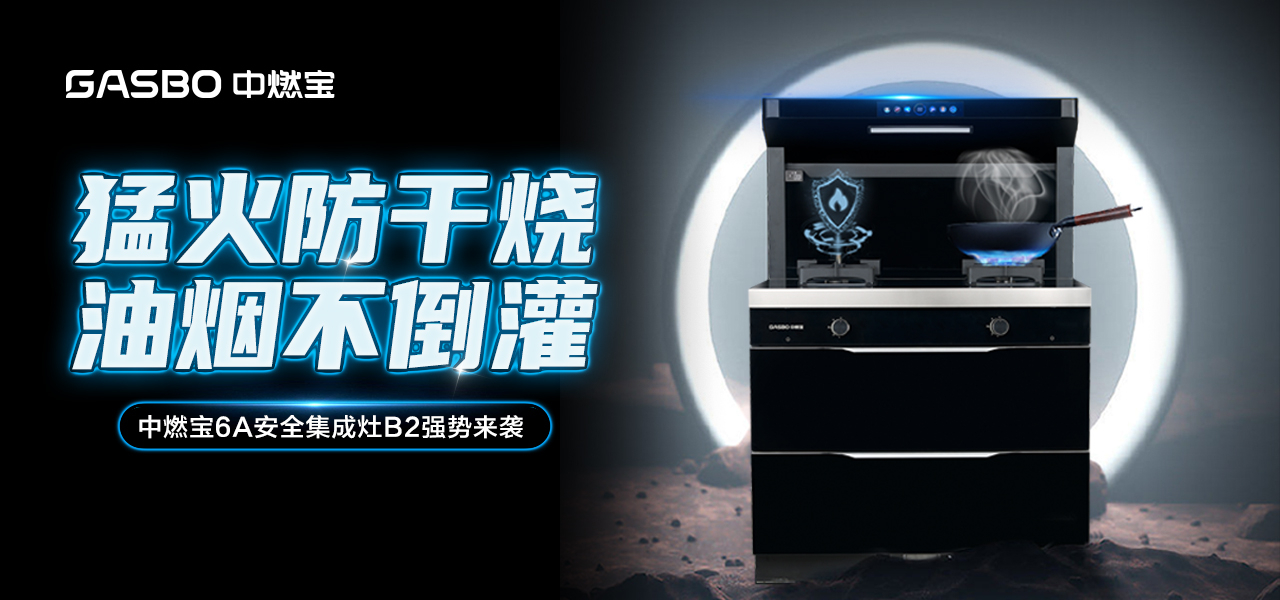 新品上市 | 中燃宝B2集成灶，让你的厨艺狂飙无止境