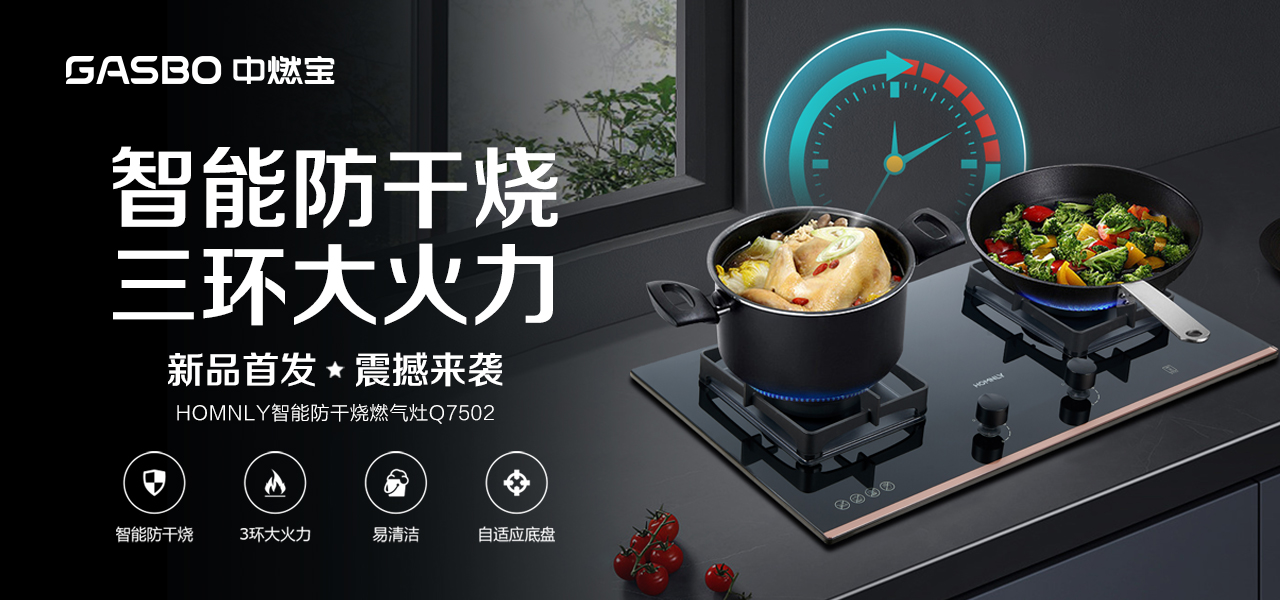 新品上市 | HOMNLY智能防干烧燃气灶Q7502，美味从此不过火