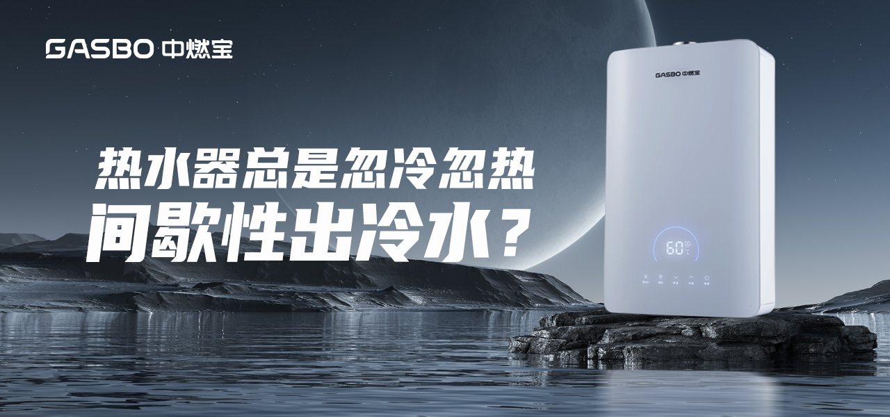 你家的热水器为什么总是间歇性出冷水，忽冷忽热的？