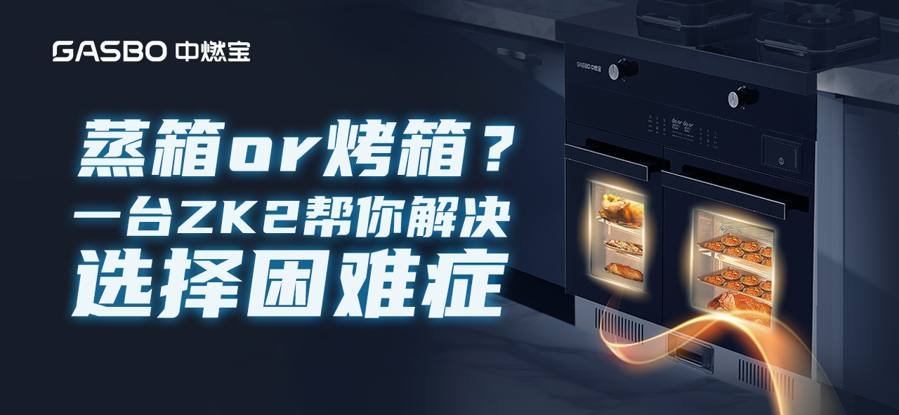 蒸箱好还是烤箱好？中燃宝ZK2集成灶，让你摆脱选择困难症