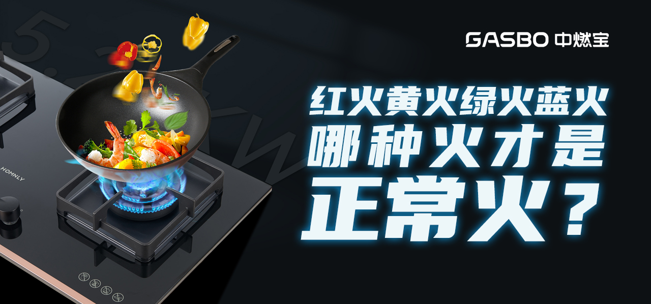红火黄火蓝火傻傻分不清，您家燃气灶火焰颜色还正常吗？