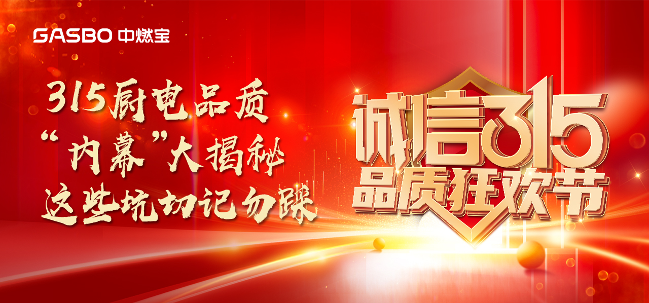 诚信315 | 燃气具行业“内幕”大揭秘，手把手教你如何避坑
