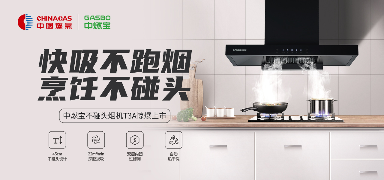 新品上市 | 一抬头就是一桩厨房“惨案”，中燃宝T3A油烟机，拒绝厨房“碰头党”