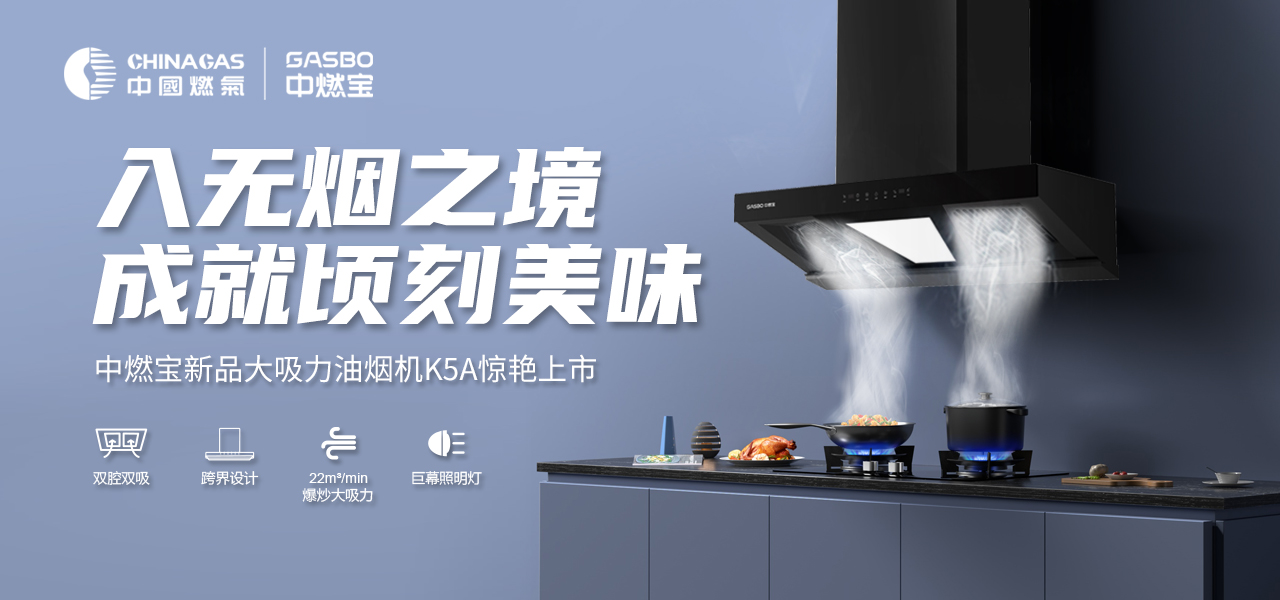 新品上市 | 中燃宝K5A油烟机，入无烟之境，成就顷刻美味