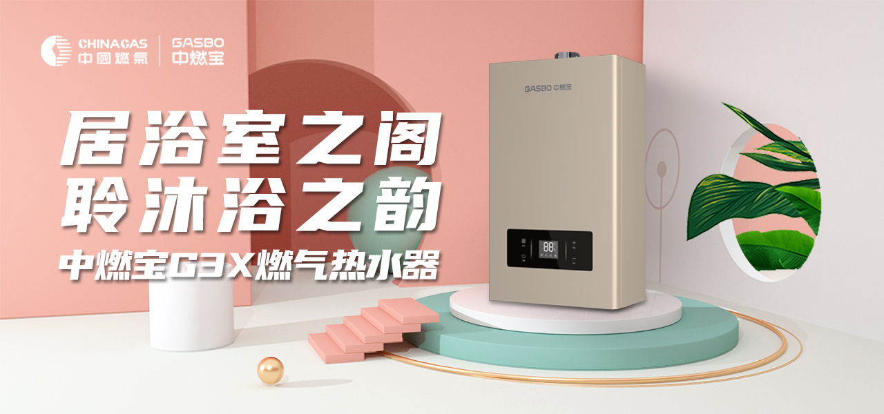 新品上市 | 中燃宝G3X燃气热水器，居浴室之阁，聆沐浴之韵