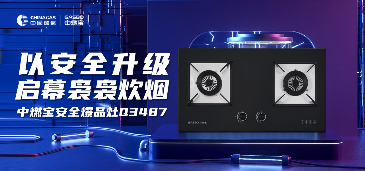 新品上市 | 中燃宝Q3487燃气灶，以安全升级，启幕袅袅炊烟