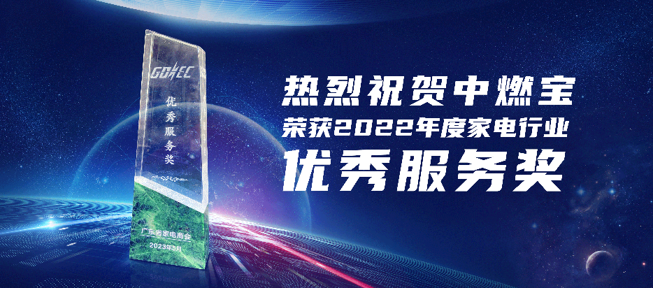 剑指服务巅峰 名震行业苍穹 | 中燃宝斩获2022年度家电行业优秀服务奖