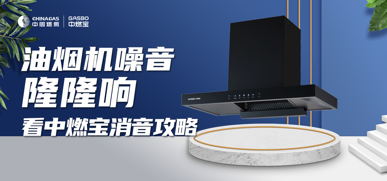 油烟机噪音隆隆响，听着十分闹心？戳这里看消音攻略
