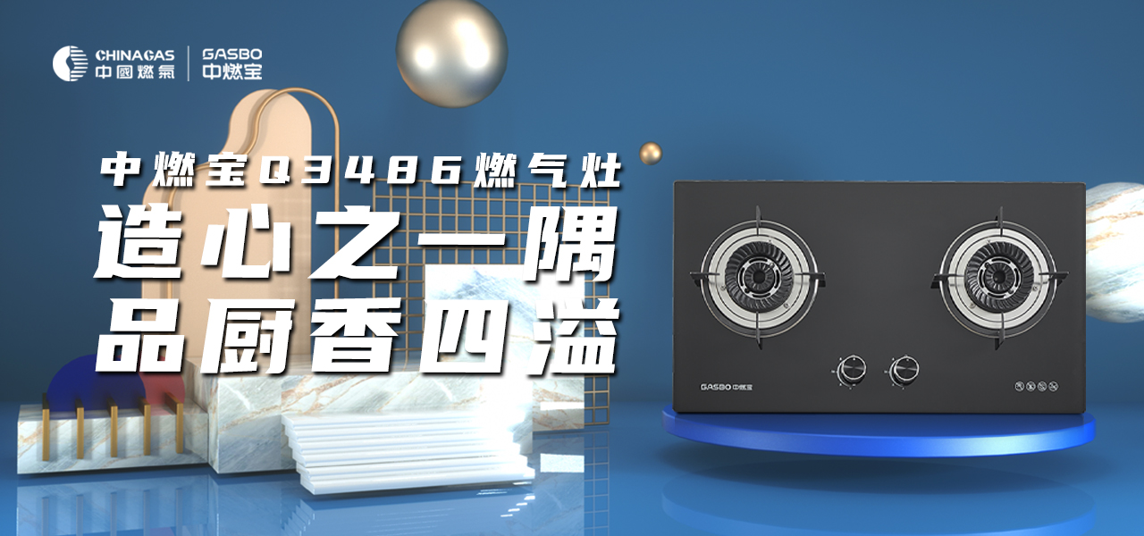 新品发布 | 中燃宝Q3486燃气灶，造心之一隅，品厨香四溢
