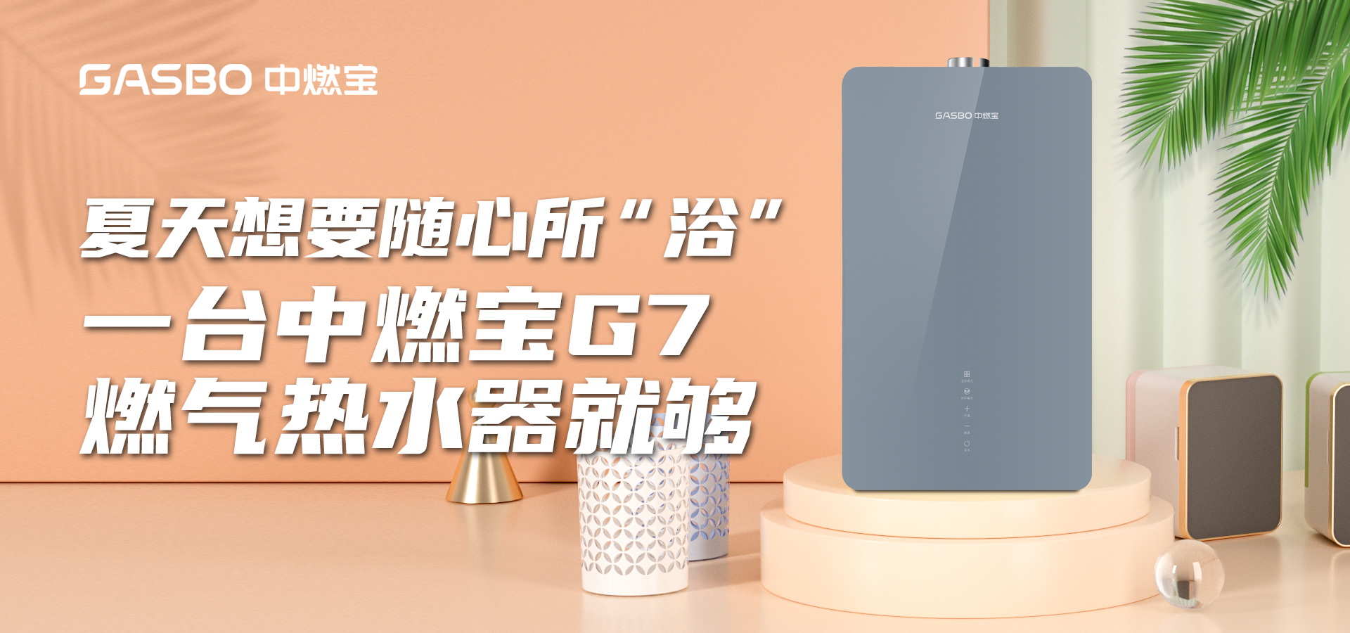 夏天想要随心所“浴”，水温却热得烫jio？如何才能给你的热水器降降温？