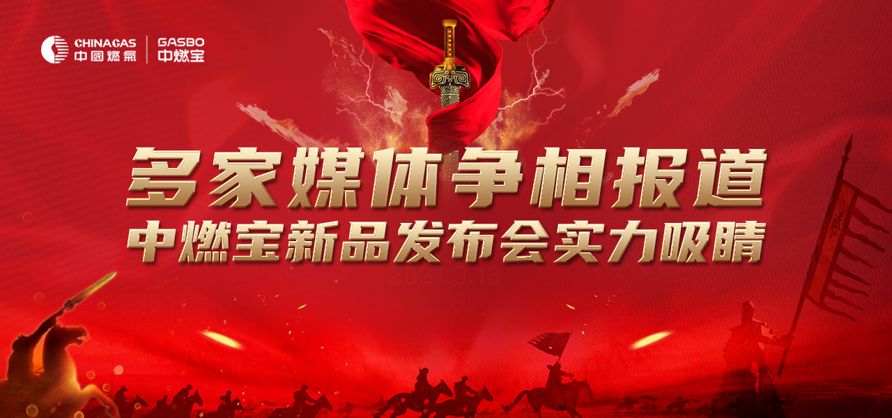 实力刷屏 | 中燃宝新品发布会实力吸睛，多家媒体争相报道，喊出中燃宝最强音