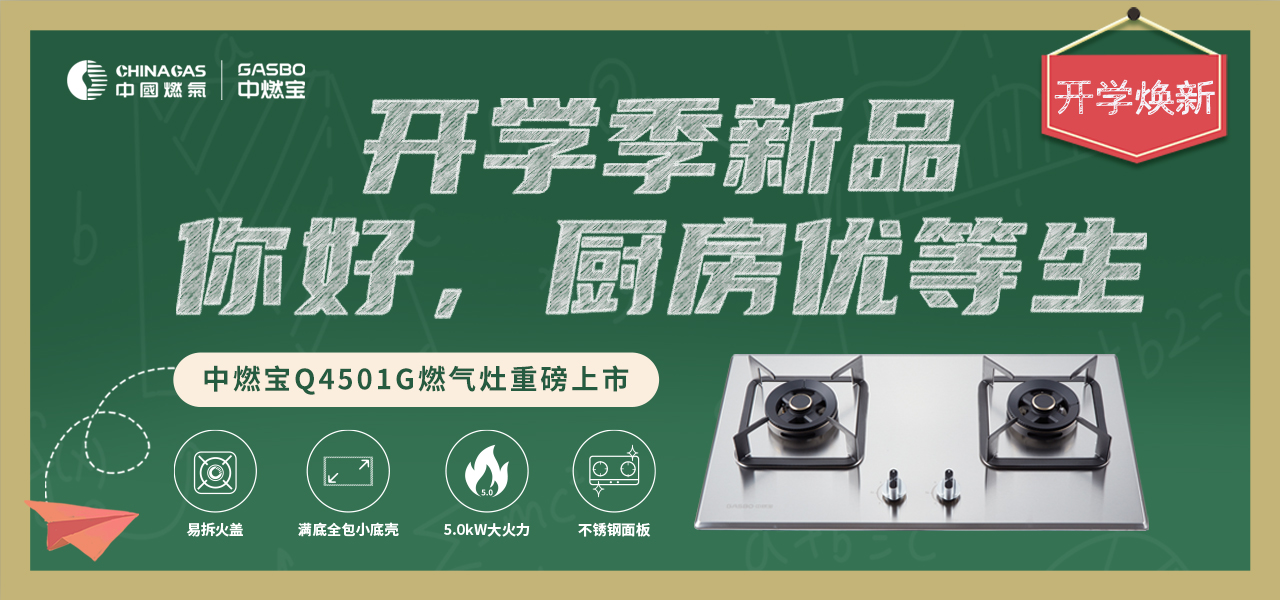新品发布 | 你好，厨房优等生，中燃宝Q4501G燃气灶