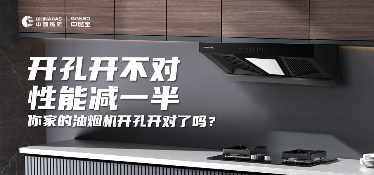 厨卫小贴士 | 烟机开孔学问多，尺寸开不对性能还会大打折扣，你家的油烟机开孔尺寸开对了吗