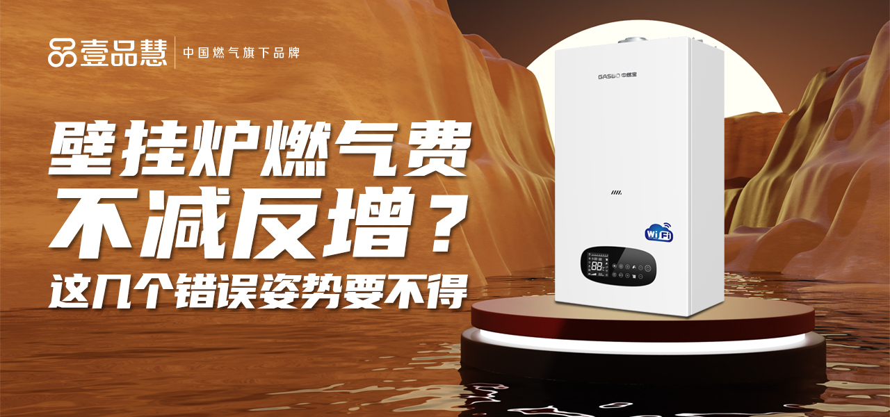 厨卫小贴士 | 明明你非常节省，为什么壁挂炉燃气费不减反增？这几个错误姿势要不得