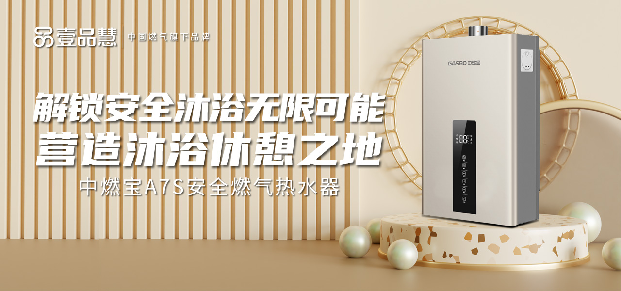 中燃宝A7S安全燃气热水器 | 解锁安全沐浴无限可能，营造沐浴休憩之地