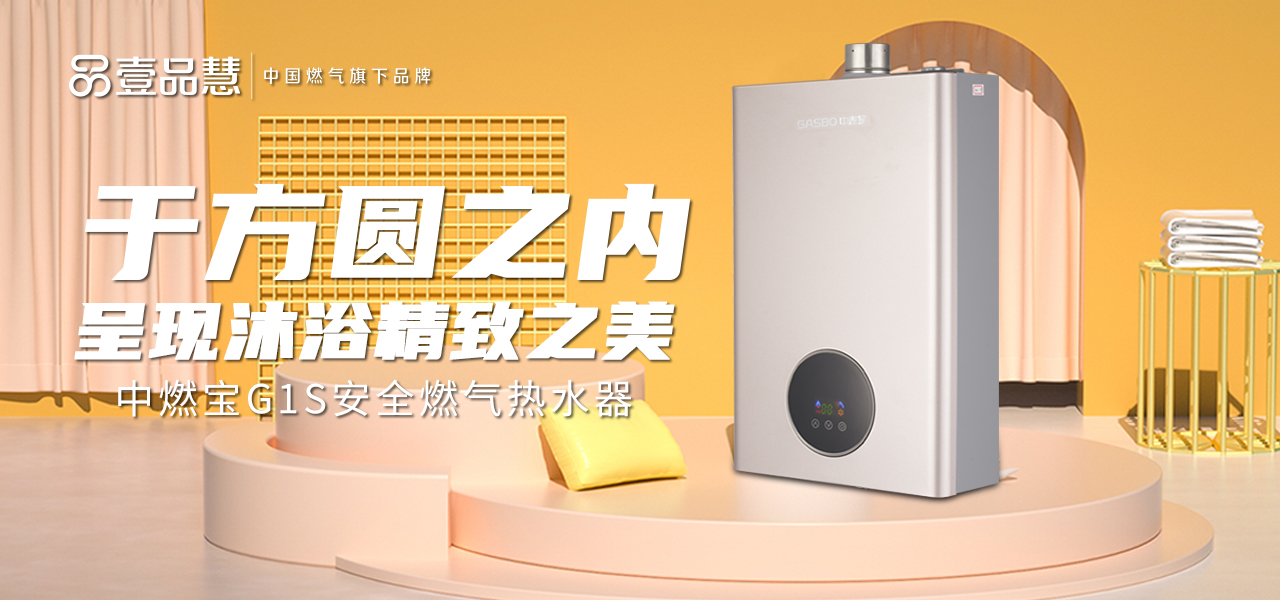 新品上市 | 中燃宝G1S燃气热水器：于方圆之内，呈现沐浴精致之美