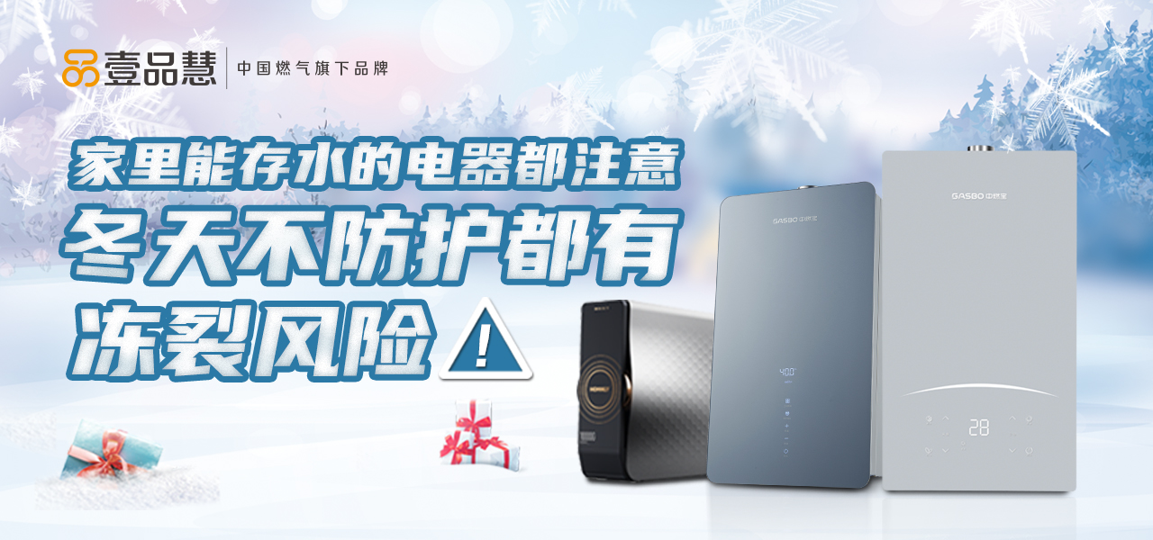 厨卫小贴士 | @所有用户，寒潮来袭，能存水的电器都注意，冬天不防护都有冻裂风险