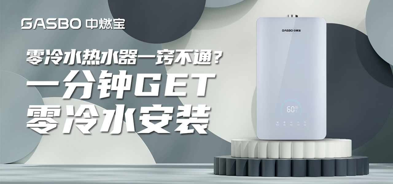 实用干货 | 零冷水热水器一窍不通？一分钟GET零冷水安装要求