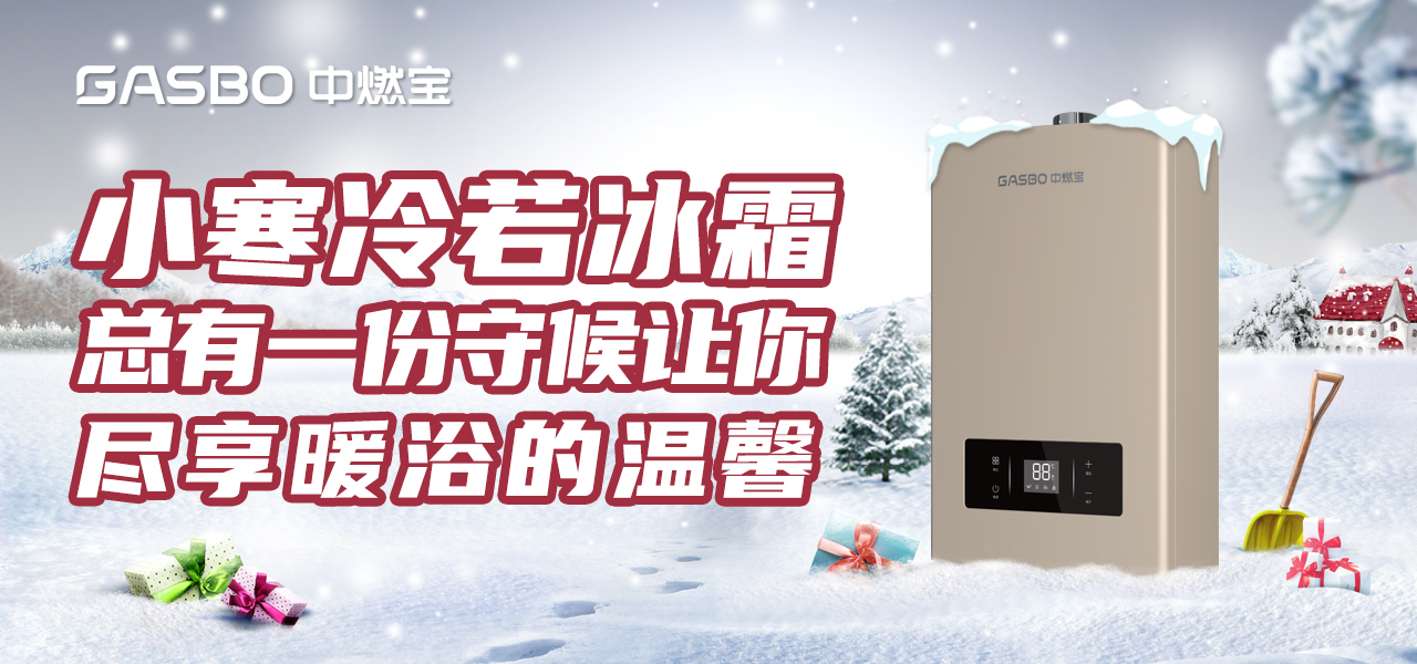 小寒 | 小寒冷若冰霜，总有一份守候让你尽享暖浴的温馨
