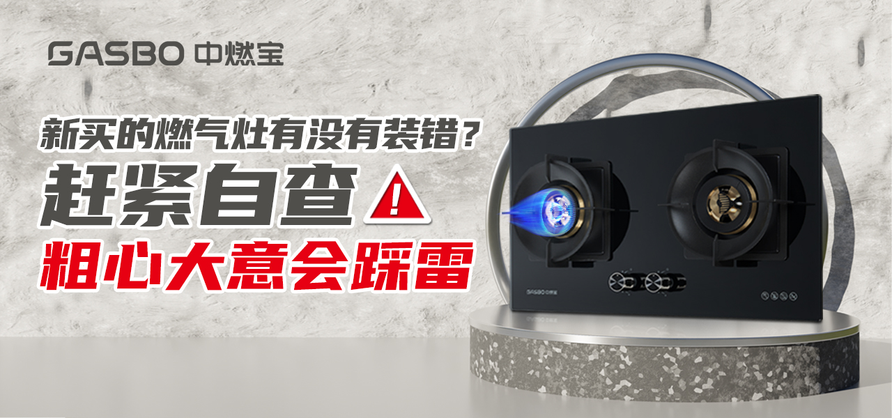 厨卫小贴士 | 新买的燃气灶有没有装错？赶紧自查，粗心大意会踩雷