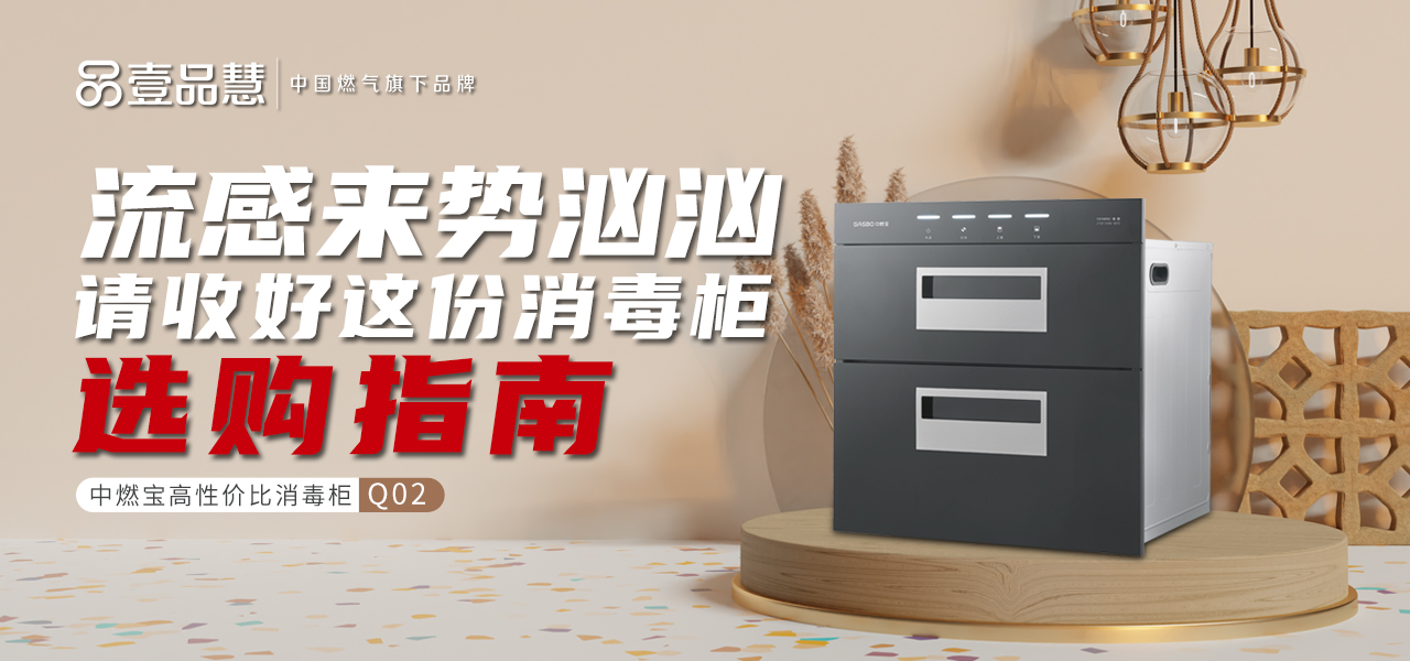 厨卫小贴士 | 流感来势汹汹，多数人已中招，宝妈请收好这份消毒柜选购指南