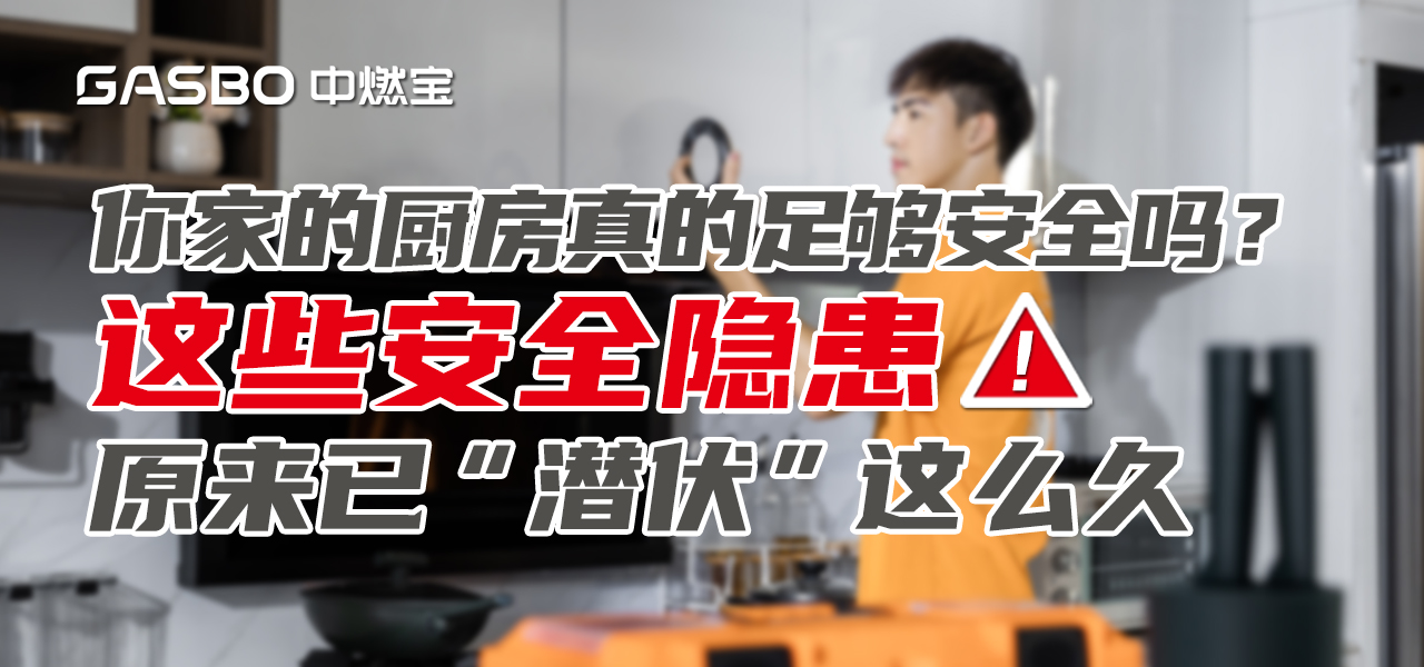 安全厨房 | 你家的厨房真的足够安全吗？不看不知道，这些安全隐患原来已“潜伏”这么久