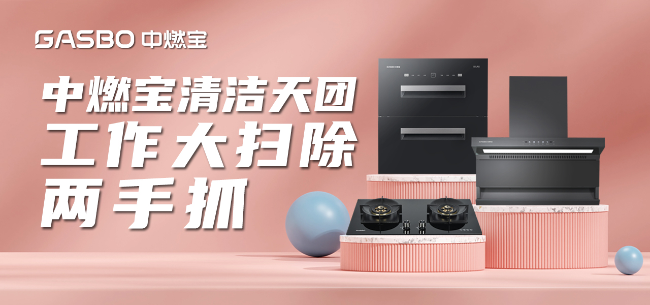 厨卫小贴士 | 除夕才放假如何工作大扫除两手抓？拥有了中燃宝清洁天团，你也能来个特种兵大扫除