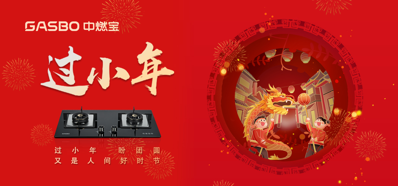 小年 | 在“吃”上您只管巧用心思，中燃宝帮你的小家“年味儿”拉满