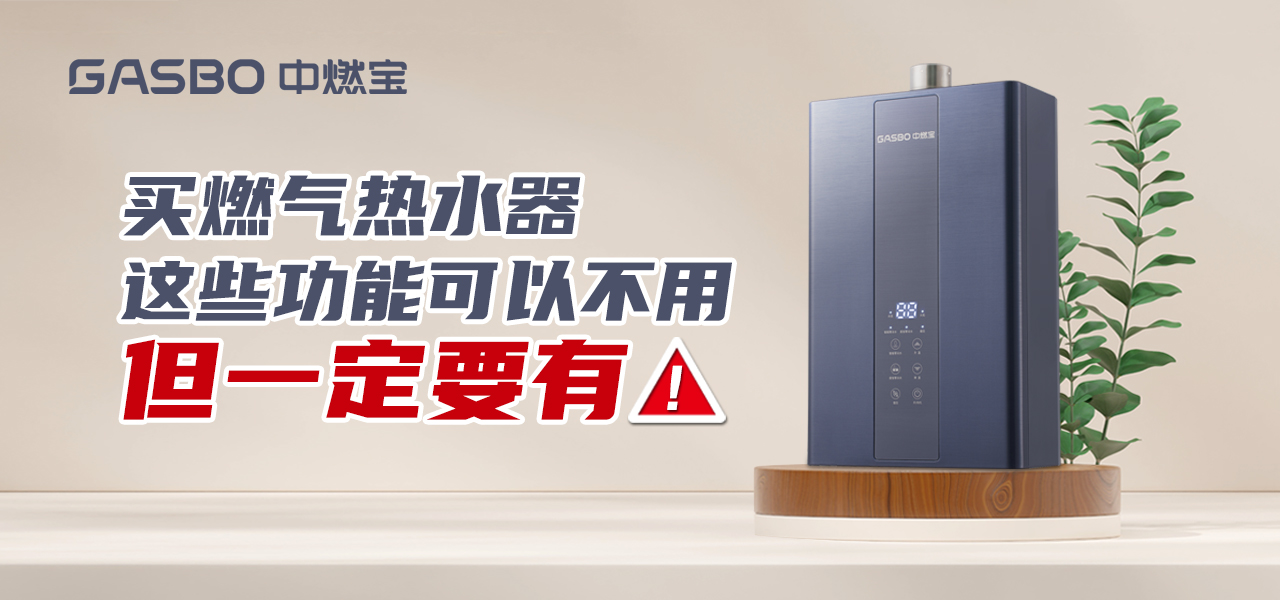 厨卫小贴士 | 买燃气热水器，这些功能可以不用，但一定要有