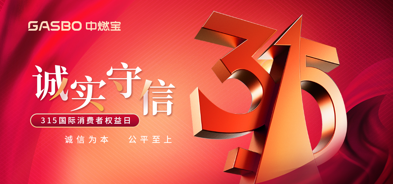 诚信3.15 | 品质是365天的坚持，而非一日之谈