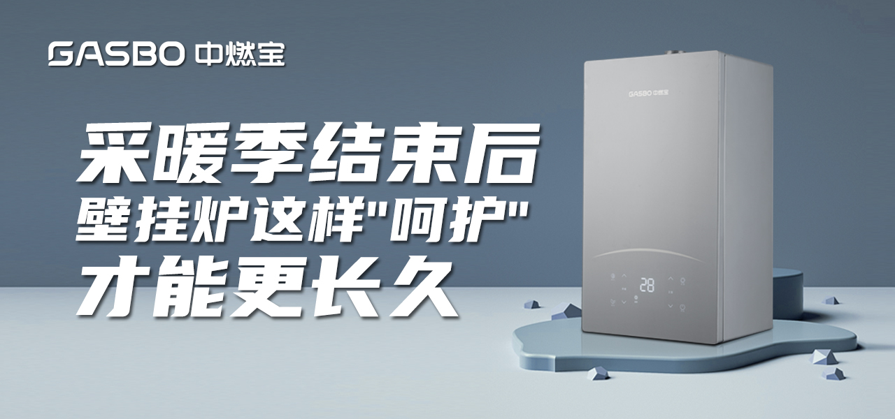 厨卫小贴士 | 采暖季结束后壁挂炉这样呵护，才能更长久!