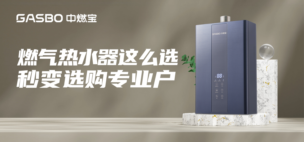 厨卫小贴士 | 超实用，速来get！燃气热水器这么选，秒变选购专业户