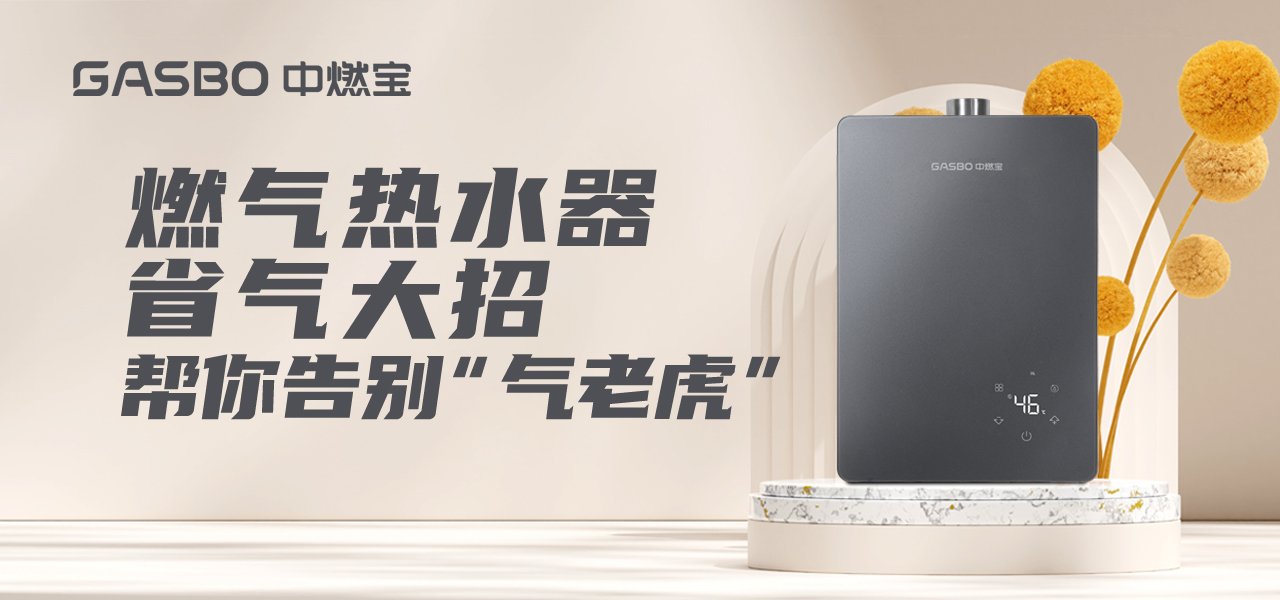 厨卫小贴士 | 纯干货不废话，燃气热水器省气大招，帮你告别“气老虎”