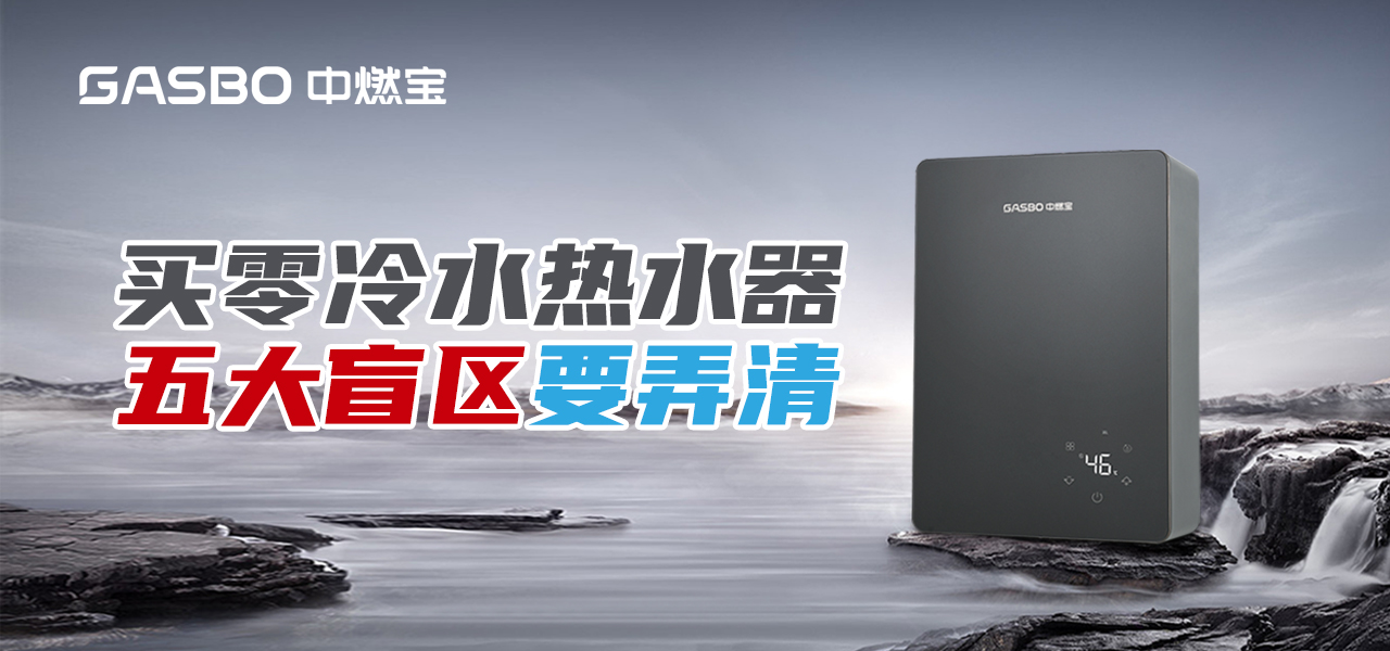 厨卫小贴士 | 买零冷水热水器，务必搞清五大盲区，否则白买