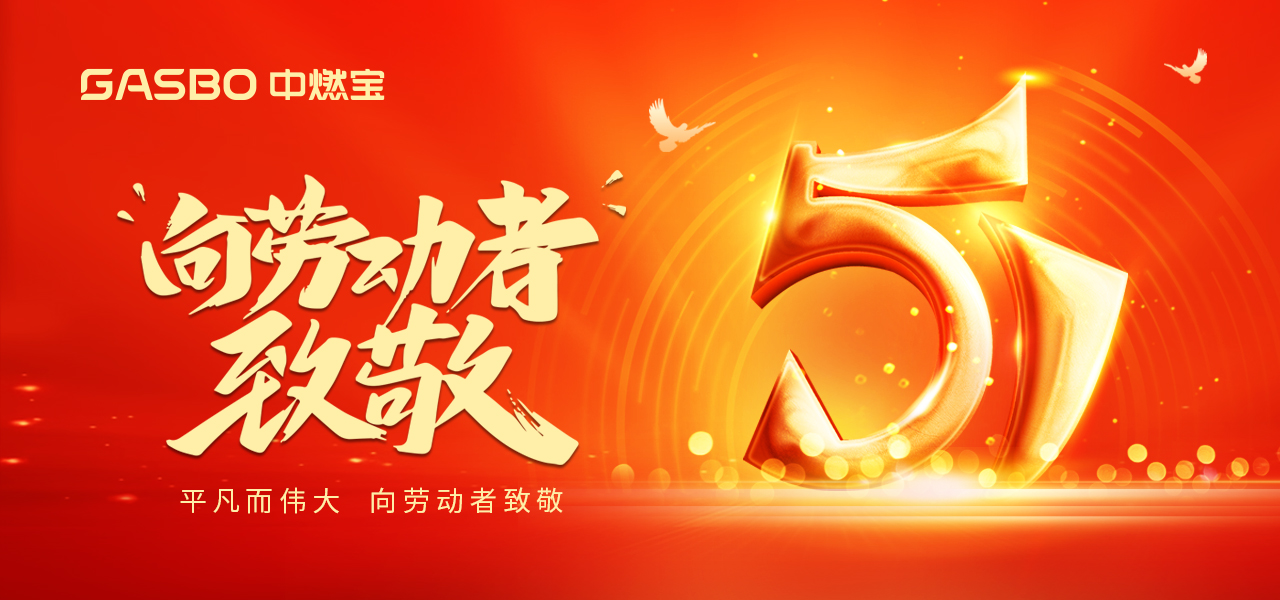 小长假 | 五一小长假宅家也精彩，中燃宝厨房秘籍轻松打造美味家宴