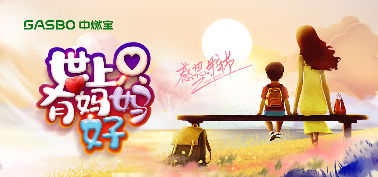 母亲节 | 小燃大爱，温暖满溢