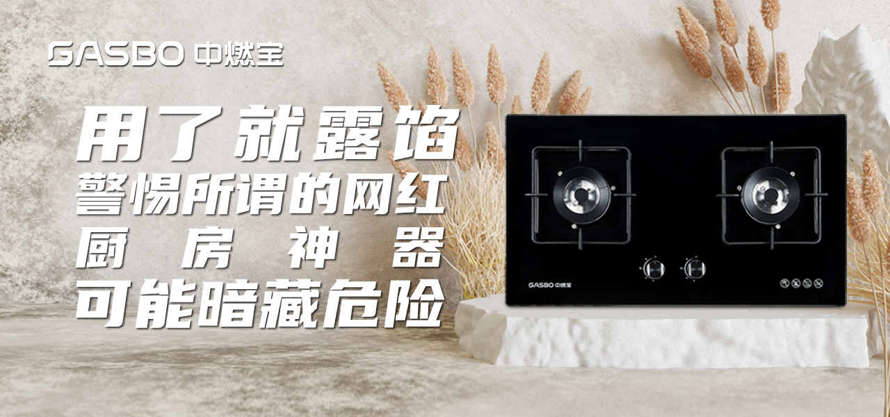 厨卫小贴士 | 用了就露馅，警惕所谓的网红厨房神器，可能暗藏危险