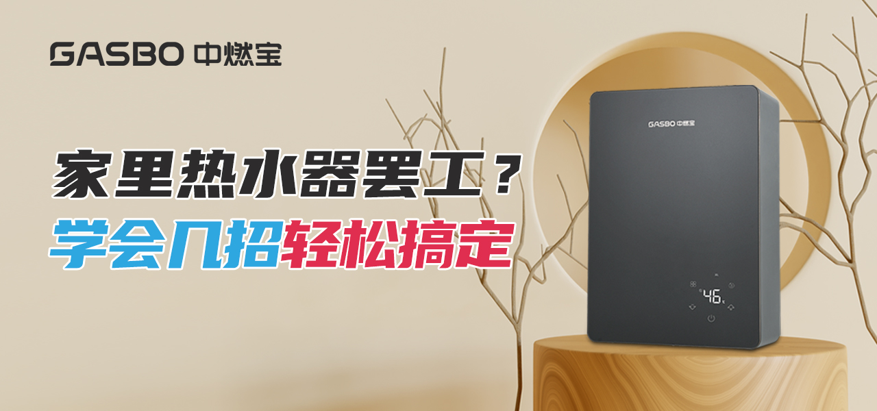 厨卫小贴士 | 家里热水器罢工？学会这几招，轻松搞定！